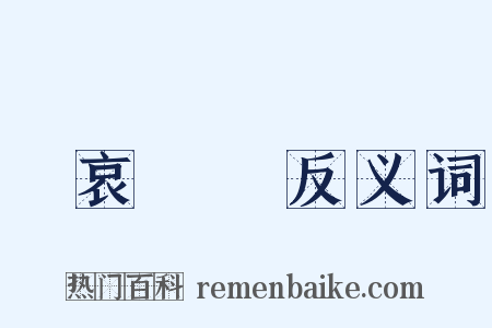 節哀順變反义词是什么意思的图片